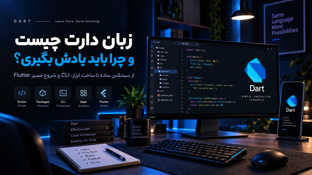 آموزش برنامه نویسی دارت 1 آموزش برنامه نویسی دارت