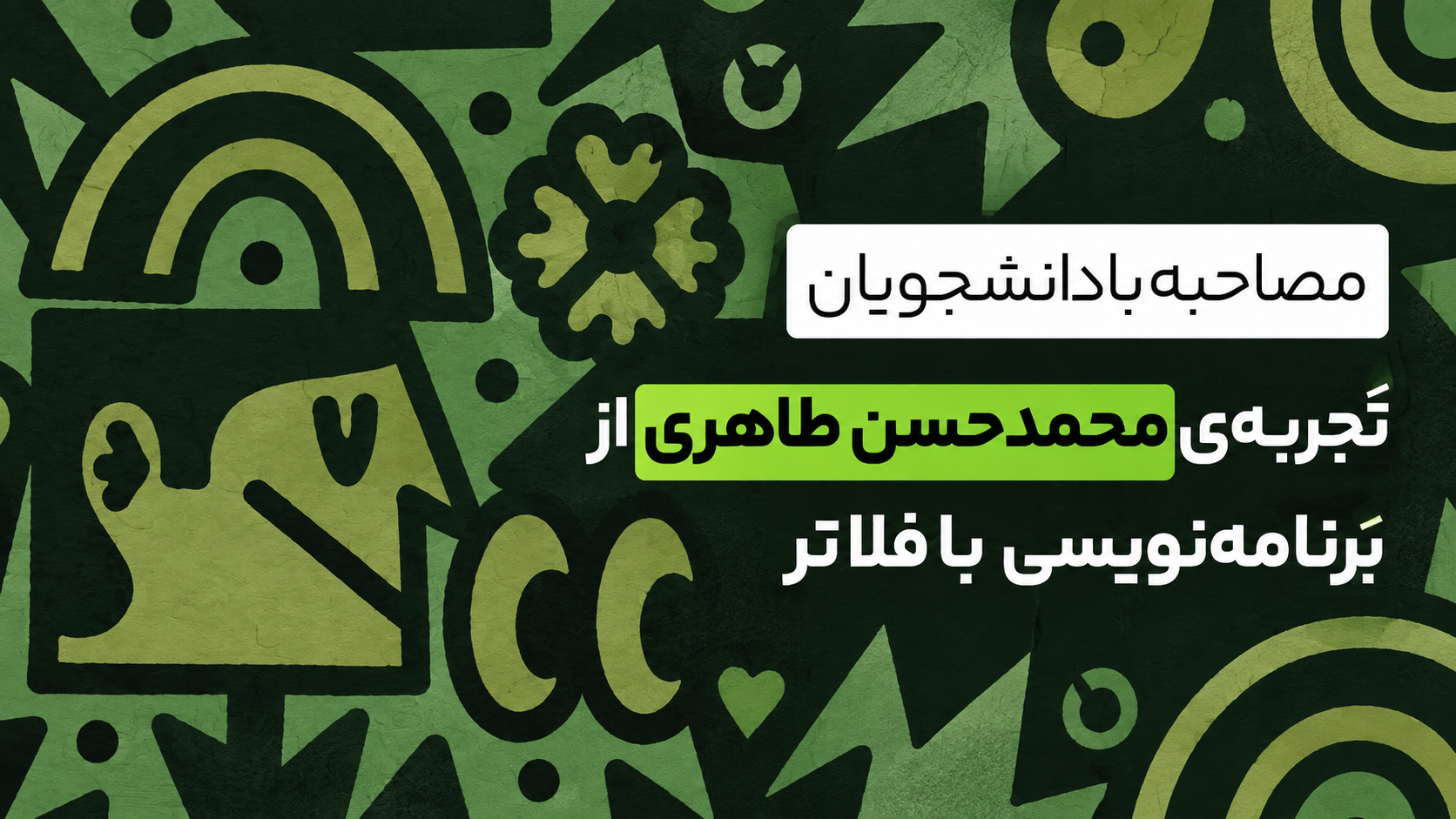 کاور تجربه محمدحسن طاهری درباره از آموزش تا ساختن با Flutter