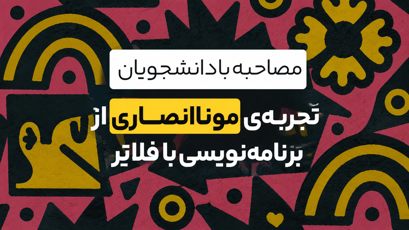 کاور تجربه مونا انصاری درباره تجربه واقعی یادگیری Dart و Flutter