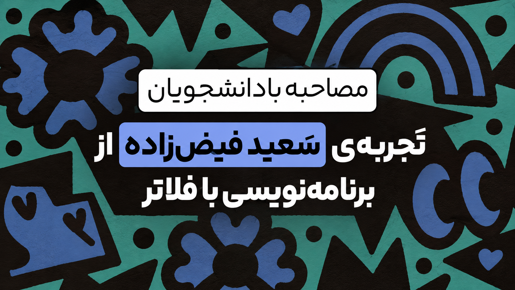کاور تجربه سعید فیضی‌زاده درباره تجربه برنامه‌نویسی با Flutter