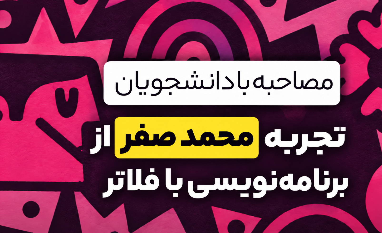 کاور تجربه محمد صفر درباره تجربه واقعی از مسیر Flutter