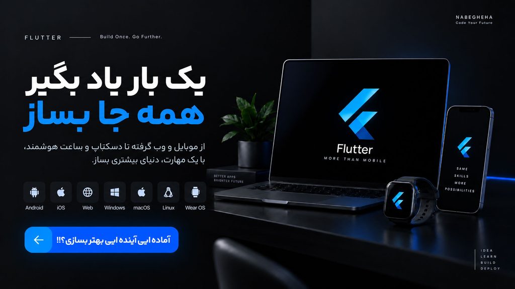 آموزش فلاتر
