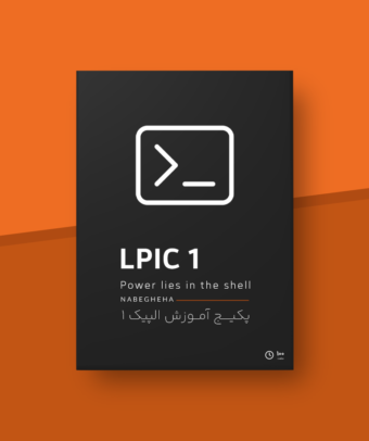 آموزش لینوکس LPIC 1